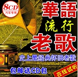 华语经典流行老歌怀旧精选8张136首 车载cd碟刻录定制CD黑胶唱片