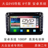 大众安卓系统 DVD导航 8寸屏  GPS 北斗双系统  高清电容屏