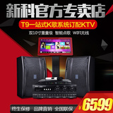 Shinco/新科 T9家庭KTV点歌机套装大功率家用触摸屏点歌机一体机