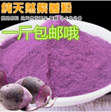 紫薯粉 果汁粉  纯天然果蔬粉蛋糕烘焙专用原料抗疲劳包邮500g