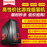 鑫谷战枭 i3 4160/4G/1GD5独显 台式电脑游戏主机/DIY组装机