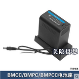 BMCC 电池扣板索尼BP-U60电池扣板BMPC电源供电系统BMPCC供电扣板