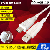 品胜Mini USB数据线T型口平板MP3移动硬盘相机汽车导航5pin充电线