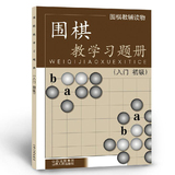 围棋教学习题册入门初级 围棋教辅读物 胡晓玲 山西人民 正版围棋书籍