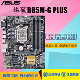 Asus/华硕 B85M-G PLUS B85 台式/四核/全固态/电脑主板 I5 4590