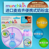 munchkin麦肯齐奶粉盒便携式进口婴儿童宝宝外出分装零食罐奶粉格