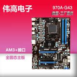 MSI/微星 970A-G43 AM3+ 全固态主板 可搭配FX 8300 6300