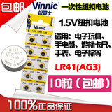 包邮VINNIC/松柏 L736/AG3/LR41纽扣电池 游标卡尺手表电池10粒装
