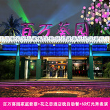 广州番禺百万葵园家庭套票+花之恋酒店晚自助餐+6D灯光秀表演