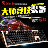 双飞燕血手幽灵 LOL光轴二代机械键盘游戏有线键盘背光青轴黑轴