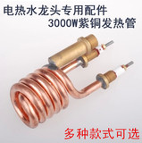 正品3C认证3000W加厚紫铜不锈钢电热水龙头发热管加热管电热管