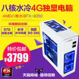 AMD高端水冷八核游戏电脑主机FX8350/16G独显R9 380 4G组装台式机