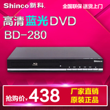 Shinco/新科 BD-280 高清蓝光播放机蓝光播放器dvd影碟机