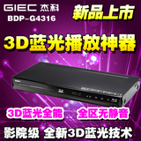 GIEC/杰科 BDP-G4316 3d蓝光播放机dvd影碟机播放器5.1声道全区