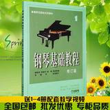正版钢琴基础教程1修订版高师钢基1 2 3 4任选练习曲入门书籍批发