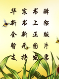 华宸 中国果树科学与实践—石榴  陕西科学技术出版社正版 978753