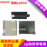 佳能炫飞cp1200/CP910/CP810照片打印机清洁器 前后防尘盖 防尘罩
