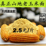 新玉米面粉 玉米粉 棒子面 纯天然有机农家自产玉米粥苞米面250g