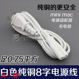原装正品白色8字电源线 mac mini 充电器两2孔电源线 纯铜芯