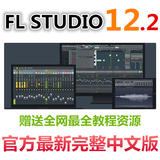 [转卖]【电音空间】最新FL studio12 专业汉化完整