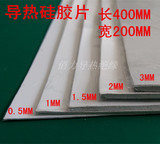 1毫米厚 散热硅胶片 导热绝缘垫 整张200X400毫米 优惠价出售
