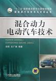 混合动力电动汽车技术/新能源汽车研究与开发丛书 书 赵航//史广