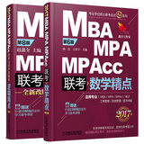现货包邮机工备考2017mba管理类应试精点教材2016年 MBA MPA MPAcc联考 数学精点+逻辑精点两本 mba联考考试教材综合能力辅导教材