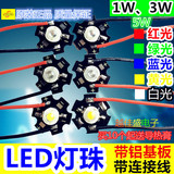 1W/3W/5瓦白红绿蓝黄光大功率LED灯珠超高亮配铝基板带连接电子线