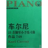 车尔尼25首钢琴小手练习曲(作品748)/钢琴家之旅丛书 正版保证 (奥)车尔尼 艺术9787540432393