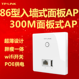 TP-LINK TL-AP303I-POE86型面板AP无线USB接口入墙式酒店宾馆wifi