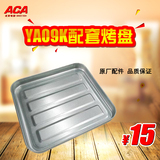 ACA烤箱烤盘 9L电烤箱YA09K烤盘 原厂配件
