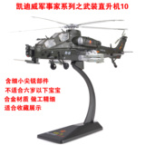 包邮凯迪威武装直升机10合金飞机模型军事玩具1:48仿真战斗机航模