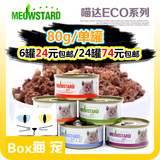 6件包邮 80g/单罐 喵达eco系列天然红肉猫罐头 24罐74元拼箱混搭