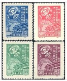 纪1 新中国1949年政协会议 纪念邮票 东贴再版 全品 4全新