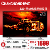 Changhong/长虹 43N1 彩电网络液晶电视 43英寸 长虹电视机42 50