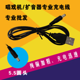 USB电源线DC5.5充电线数据线唱戏机小台灯小风扇插卡音箱电线批发