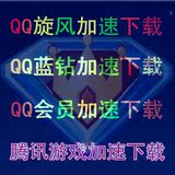 QQ旋风会员+QQ蓝钻账号低价出租一天24h 极速离线下载LOL腾讯游戏