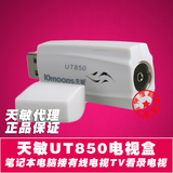 天敏UT850电视盒 支持Win7 win8系统 笔记本看录电视 有线电视盒