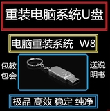 重装系统盘电脑系统安装光盘包邮16g xpwin7win8win10原版系统u盘