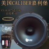 美国嘉利堡CALIBER6.5寸汽车套装喇叭/车载音响无损改装/分频高音