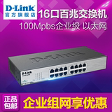 包邮D-Link/友讯 DES-1016D16口百兆铁壳交换机以太网交换机dlink