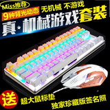 小苍miss外设牧马人鼠标机械键盘套装青轴LOL发光USB有线游戏键鼠