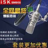 ISK BM-800电容麦克风网络K歌BM800录音棚yy主播isk话筒声卡套装