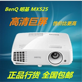 明基MX525P投影机高清 1080P明基mx525投影仪 家用商务两用包邮