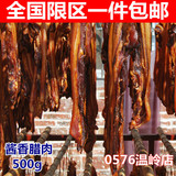 台州温岭特产 酱肉 腊肉 风干肉 肉条 干货 酱油肉 渔家菜500g