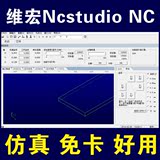 雕刻机软件 维宏控制卡软件 NcstudioV5.4.88仿真版 雕刻机配件