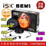 ISK-SEM5 高保真HIFI 监听 录音耳塞 入耳式耳机/耳麦直插型16Ω