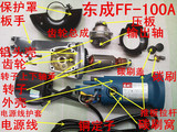 东成S1M-FF-100A角磨机 精品转子定子碳刷轴承齿轮外壳开关配件