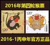 *皇冠保真* 2016-1《丙申年》邮票 猴年生肖邮票 第四轮猴票 单套