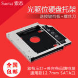 索态 笔记本光驱位硬盘支架 12.7mm SATA3第三代铝合金硬盘托架